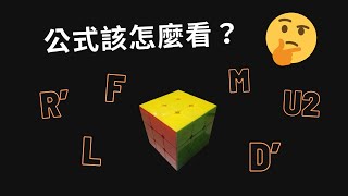 公式該怎麼看？魔術方塊轉動代號介紹