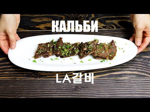 [Корейская еда]Как приготовить ребрышки КАЛЬБИ/Корейское барбекю