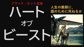 ブラッド・ピット主演『ハート・オブ・ビースト』これええやん！#ハートオブビースト#HeartOfTheBeast#ブラッドピット#BradPitt#映画紹介#映画情報#新作映画#洋画#アラスカ