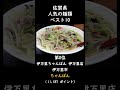 【佐賀】人気の麺類　ベスト10 #shorts