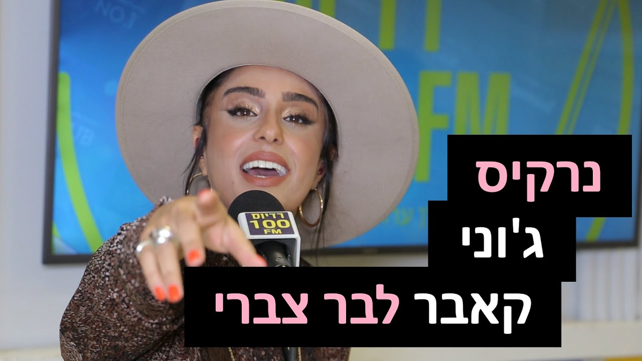 נרקיס - ג'וני (קאבר לבר צברי) | רדיוס 100FM - מושיקו שטרן