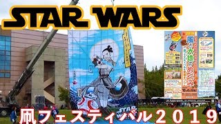 【凧フェス】スターウォーズ映画公開記念大凧が上がる凧フェスに行ってきた！【白根大凧合戦】