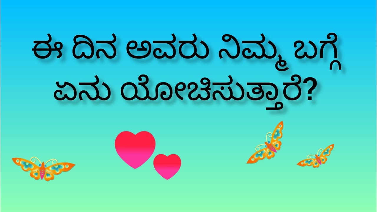 ಈ ದಿನ ಅವರು ನಿಮ್ಮ ಬಗ್ಗೆ ಏನು ಯೋಚಿಸುತ್ತಾರೆ?💕What are they thinking about you?💓
