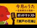 【ポッドキャスト】今月のうた「瀬戸の花嫁」