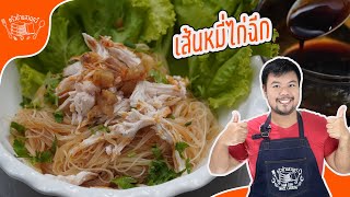 ซอสหมี่คลุกเอนกประสงค์ พร้อมวิธีทำหมี่คลุกไก่ฉีก บอกเลยสูตรนี้เด็ดมาก แม่ผมกินร้องว้าวเลย