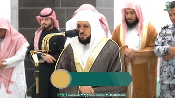 تلاوات من سور العصر والنصر و الانفطار للشيخ د. ماهر المعيقلي | مغرب وعشاء الجمعة 13-8-1445هـ