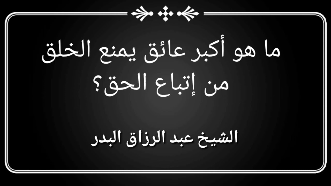 عقدة في نفوس كثير من الخلق تمنعهم من قبول الحق الشيخ عبد الرزاق البدر