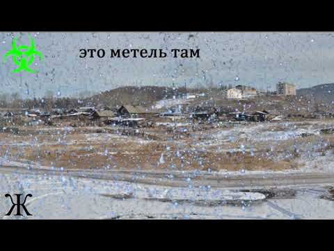 это метель там - Hisgi