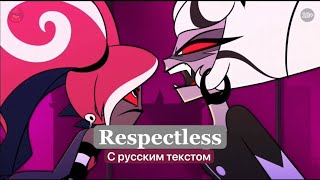 Respectless с Русским текстом HAZBIN HOTEL
