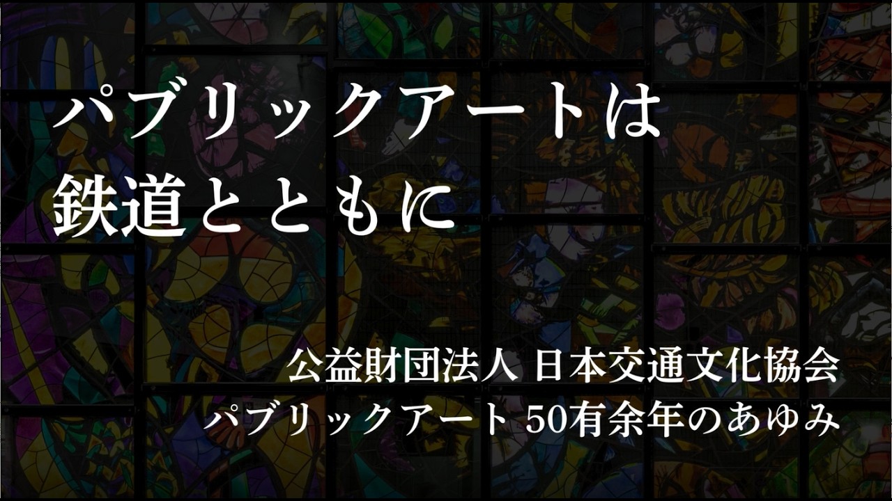 パブリックアートは鉄道とともに
