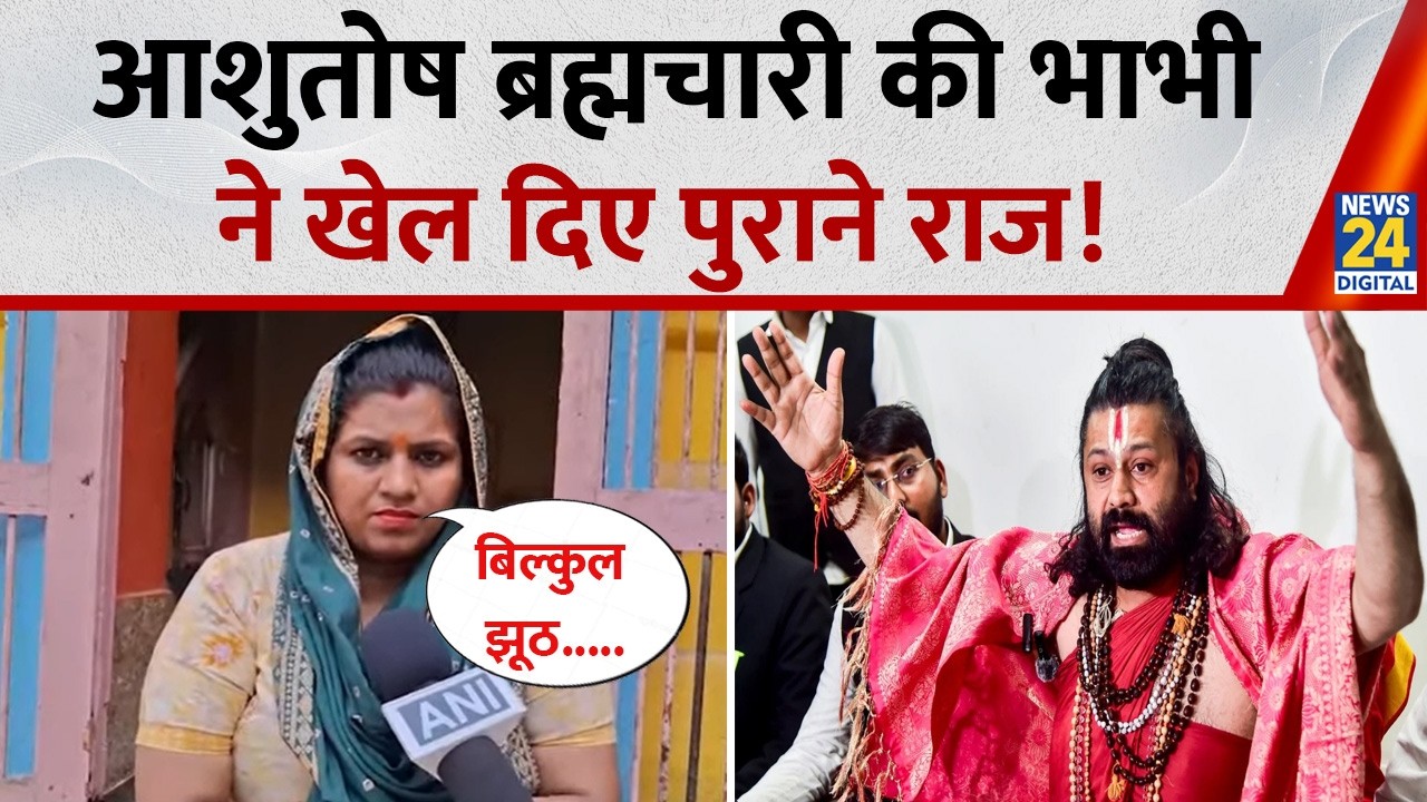 “जो लोग ये बातें...”, गंभीर आरोपों के बीच भाभी Simran Swami ने Ashutosh Brahmachari का किया बचाव