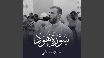 سورة هود