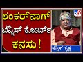 ಹುತ್ತದ ಮಣ್ಣಿಂದ ಶಂಕರ್ ನಾಗ್ ಟೆನ್ನಿಸ್ ಕೋರ್ಟ್ ಮಾಡೋದ್ರಿಂದ ಹಿಂದೆ ಸರಿದ್ರು|Tennis Krishna||TV9Kannada