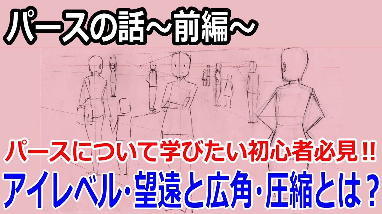 パースの話 前編 初心者でもわかるアイレベル 望遠と広角 圧縮とは 質疑応答 Youtube