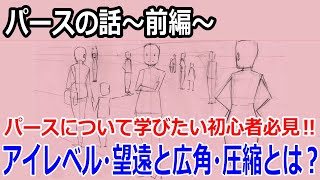 パースの話～前編～初心者でもわかるアイレベル・望遠と広角・圧縮とは？＋質疑応答