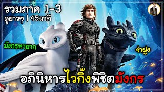 (สปอยหนัง) อภินิหารไวกิ้งพิชิตมังกร | รวมภาค 1-3 ดูยาวๆ 45นาที | DUKANNA