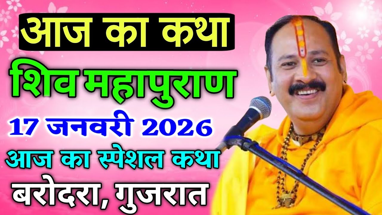 LIVE 🔴 16 जनवरी शुक्र प्रदोष और शिवरात्रि शिवमहापुराण कथा पंडित प्रदीप मिश्रा 