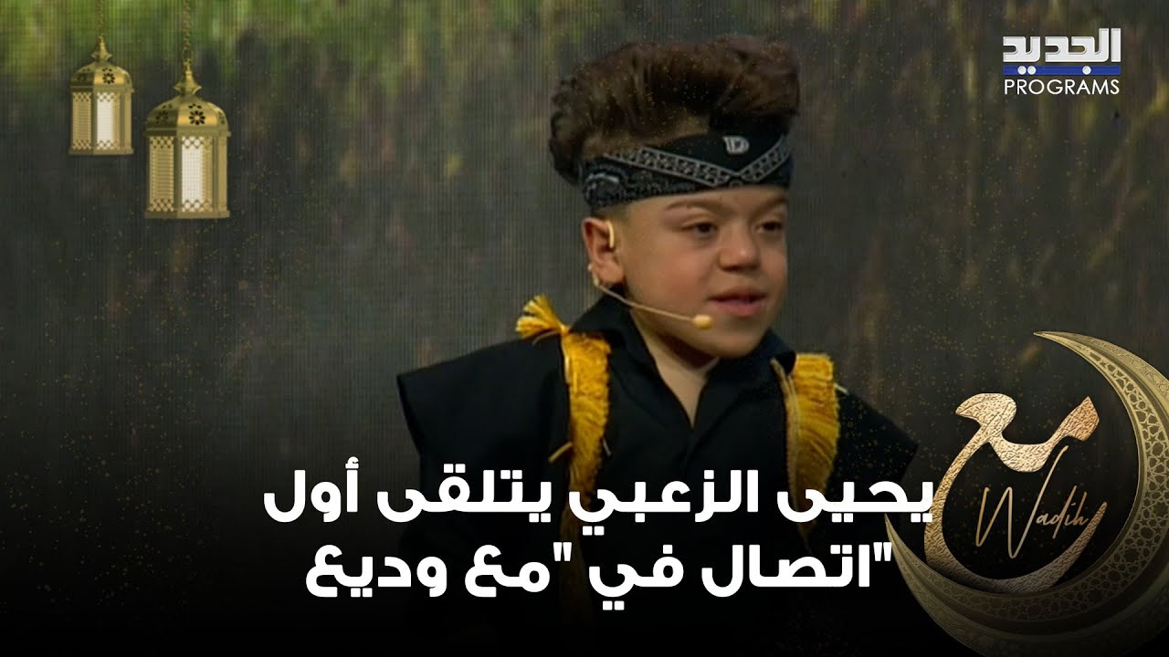 بأجواء مليئة بالحماس .. يحيى الزعبي يتلقى أول اتصال في "مع وديع" ووديع الشيح يعلّق: بتفوتنا بالحيط