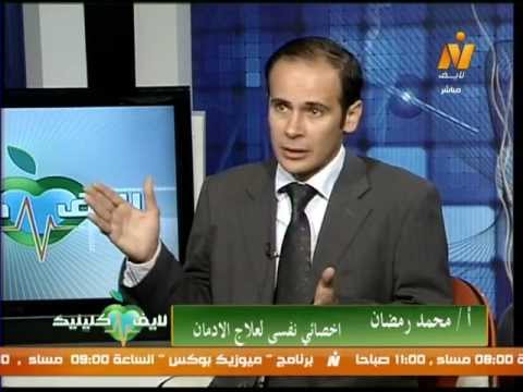 أسباب وأعراض الإدمان وكيفية علاجه -  أ/محمد رمضان