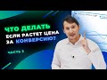 Реклама в Facebook. Почему растет стоимость за конверсию? Auction Overlap или Дедупликация. Часть 2