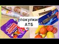 ОБЗОР покупок ПРОДУКТОВ в #АТБ/обзор цен и акций