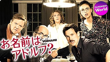 映画『お名前はアドルフ？』予告編