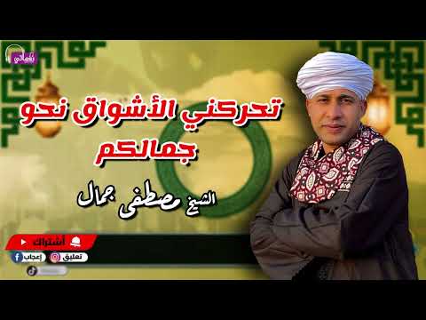 تحركني الأشواق نحو جمالكم الشيخ مصطفى جمال