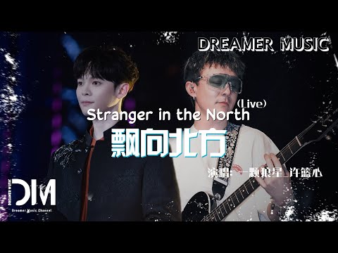 飄向北方(Live) - 那吾克熱-NW 尤長靖『Piao xiang bei fang(Live) - Na wu ke re -NW You zhang jing』