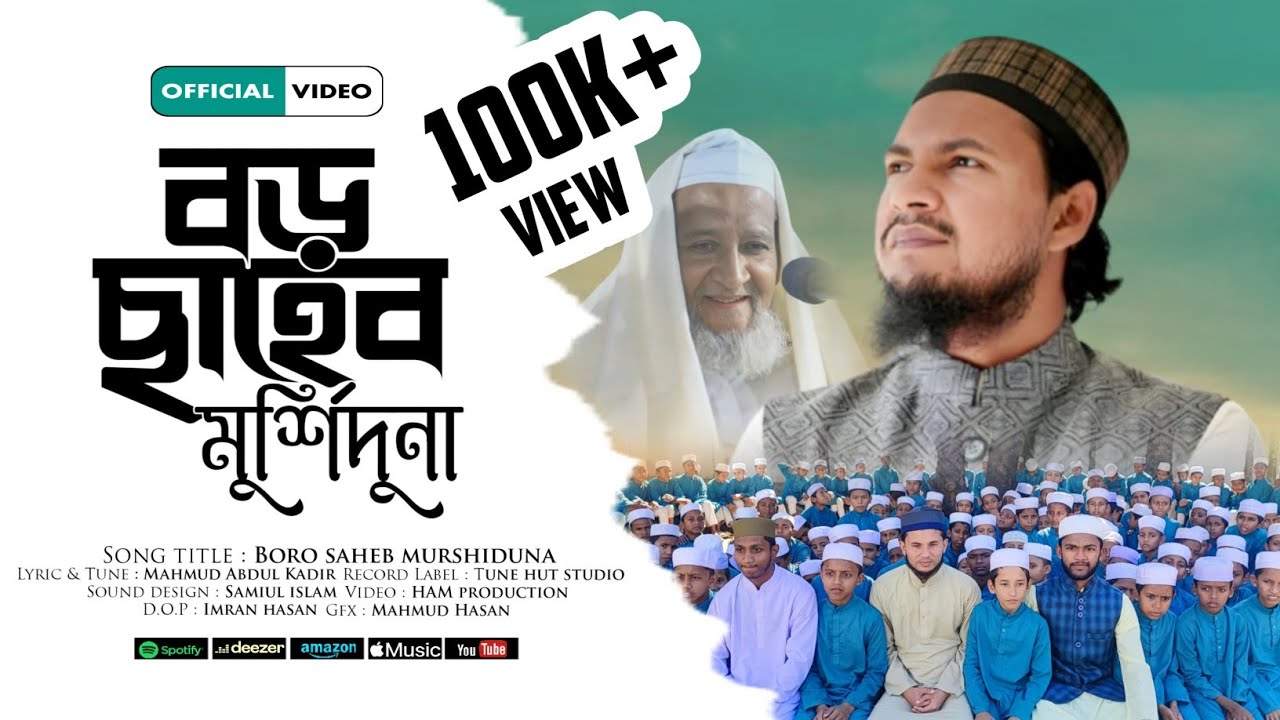 বড় ছাহেব ফুলতলির শানে গজল । বড় ছাহেব ওগো মুর্শিদুনা | Boro Saheb ogo mursiduna | Mahmud Abdul Kadir