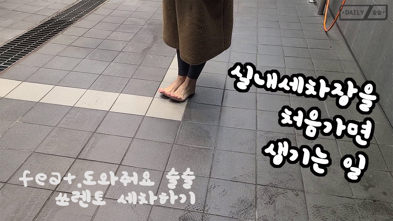 실내세차장에 처음 가면 생기는일 | 화많은 슬슬 |기아 쏘렌토| 도와줘요 슬슬