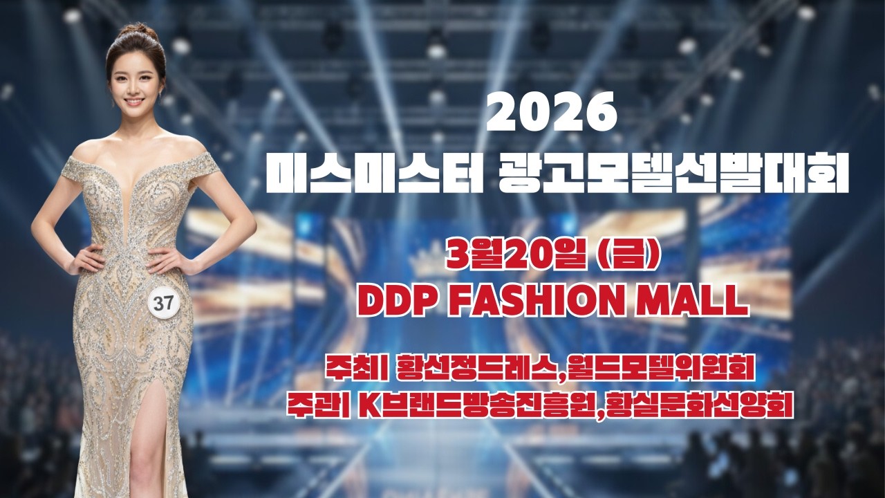 [아시아뉴스] 8시뉴스데스크 2026 미스 미스터 광고모델 캐스팅 콘테스트 3월20일