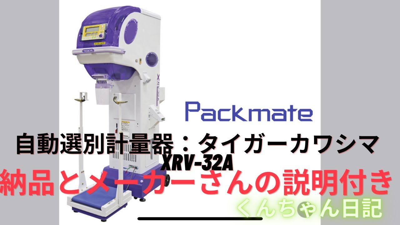 自動選別計量機タイガーカワシマXRV 32Aの納品とメーカーさんの説明