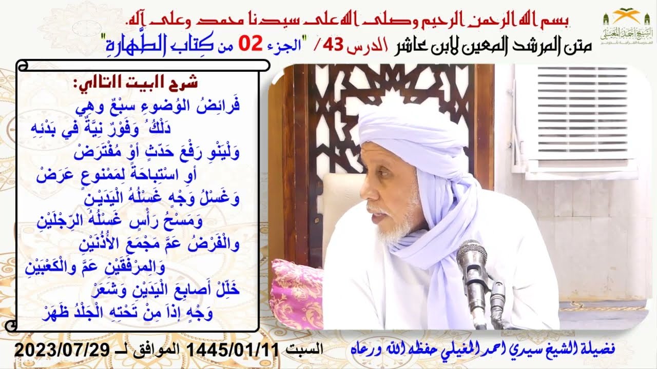 شرح متن ابن عاشر 43 فرائض الوضوء