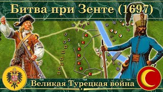 Триумф Евгения Савойского. Великая Турецкая война (1683-1699)