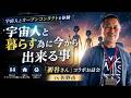 【宇宙人とオープンコンタクトを体験】宇宙人と暮らす為に今から出来る事「初谷さん」コラボお話会IN佐野市『多くの人に神々との再会が開かれていきます』