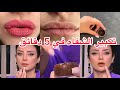 وصفة ردوى الشربيني لزيادة حجم الشفاه في دقيقتين نفخ الشفاه بمكونات طبيعية في اقل من 5 دقائق 