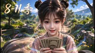 MULTISUB⚡新番上线 |8-11季🔥《农女带家人致富》寒門棄女逆襲，做糖果賺翻全家！#最新漫剧#漫剧 #玄幻 #修仙 #逆袭