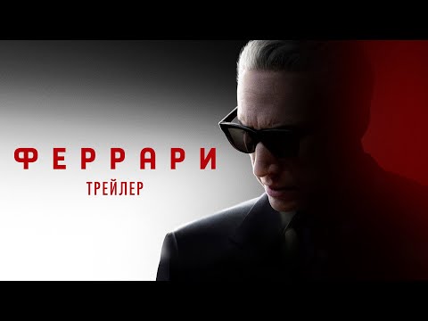 Феррари - официальный трейлер. Смотрите в кино с 21 декабря!