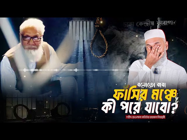 কোন কাপড়ে ফা'সি'র মঞ্চে যাবো | Boloto Baba | Obydullah Tarek | বলোতো বাবা | Shahidee Song