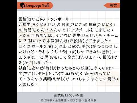 最後的一場躲避球 - 日本國小程度課文
