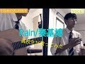 【高校生】Rain/秦基博(Full cover)