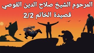 المهدي: المرحوم الشيخ صلاح الدين القوصي.قصيدة الخاتم 2/2