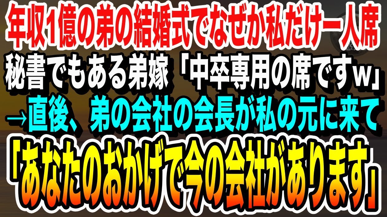 【感動する話】年収1億の弟の結婚式でなぜか私だけ一人席…弟嫁「中卒専用の席ですw」直後弟の会社の会長が私に「あなたのおかげで今の会社があります」→直後、弟嫁は全てを失った…いい泣ける感動