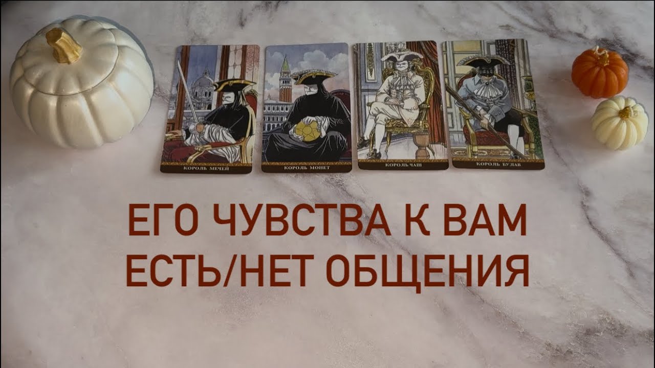 Его чувства к вам  (есть/ нет общения) | 4  короля