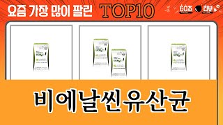 가장 많이 팔린 비에날씬유산균 추천 Top10!