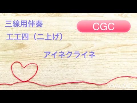 アイネクライネ/米津玄師 調弦CGC三線 伴奏 工工四(二揚げ)和楽器風