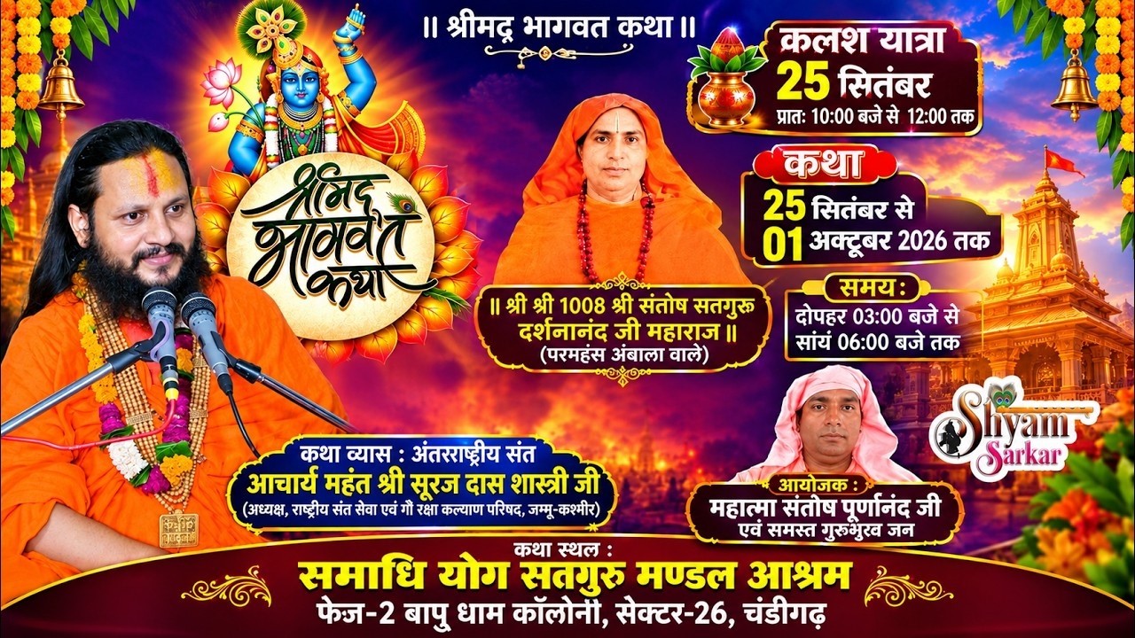 🔴LIVE:श्रीमद् भगवत कथा (DAY -2) ! आयोजक: महात्मा संतोष पूर्णानंद जी एवं समस्त गुरुमुखजन ! CHANDIGARH