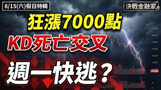 【大漲7000，KD將死亡交叉！週一快跑？記憶體利多不漲？投信這週狂買這12金釵？ABF、CCL漲不停還要追？矽晶圓、被動元件結束？無人機 又是狼來了？】決戰金融家 葉俊敏分析師 20260815