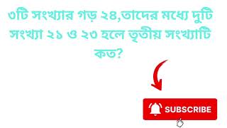 ৩টি সংখ্যার গড় ২৪ | Average Math Shortcut | BCS Bank Job Math