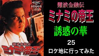 ミナミの帝王 25 ロケ地に行ってみた ミナミの帝王 竹内力 ロケ地 Youtube ミナミの帝王 25 ロケ地に行ってみた ミナミの帝王 竹内力 ロケ地 Youtube